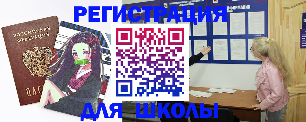 прописка для школы в Сураже